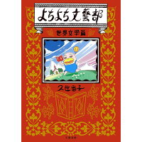 楽天市場 文藝春秋 よちよち文藝部世界文學篇 文藝春秋 久世番子 価格比較 商品価格ナビ 楽天市場 文藝春秋 よちよち文藝部世界文學篇 文藝春秋 久世番子 価格比較 商品価格ナビ